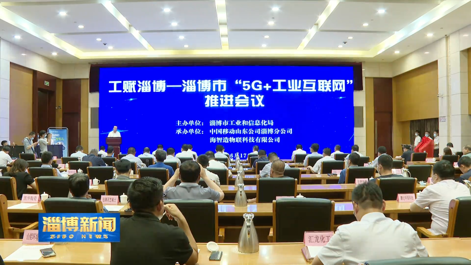 “工赋淄博”——淄博市“5G+工业互联网”推进会议举办