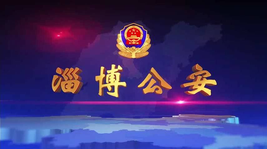 《淄博公安》第87期