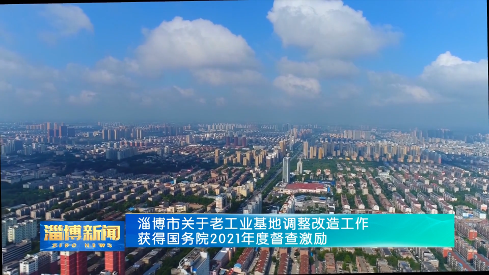 重磅发布！淄博市及张店区入选2021年国务院督查激励名单
