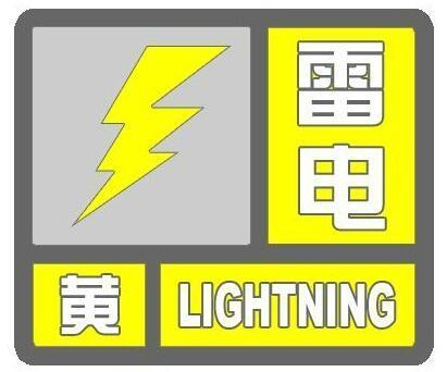 淄博发布雷电黄色预警！8～10级阵风，局地短时强降水+冰雹！