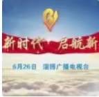 6月26日 淄博广播电视台全新改版！