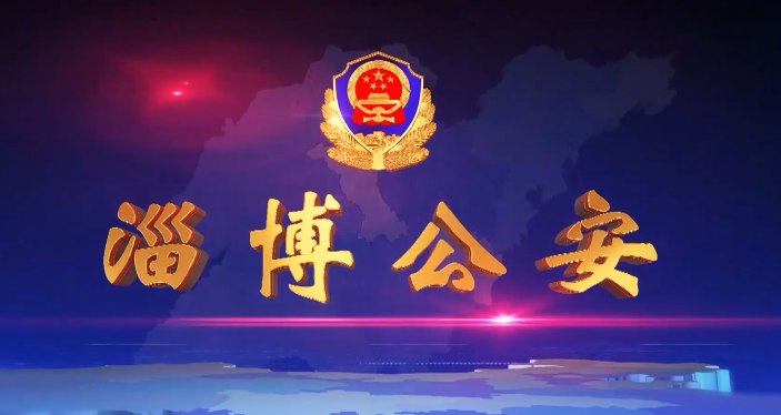 《淄博公安》第88 期