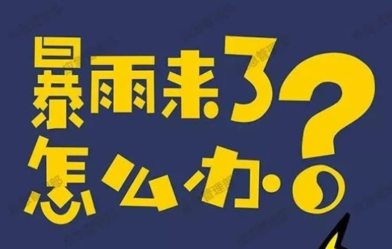 暴雨来了，怎么办？一张图解→