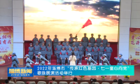 2022年淄博市“传承红色基因·七一童心向党”歌咏展演活动举行