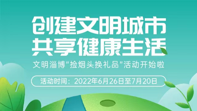 创建文明城市，共享健康生活！文明淄博“捡烟头换礼品”活动开始啦