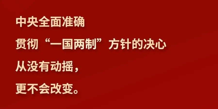 【明珠耀香江】习言道｜“一国两制”是中国的一个伟大创举