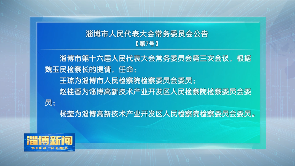 淄博市人民代表大会常务委员会公告【第7号】