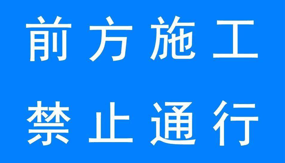 注意！7月4日起，张店这条知名商业街封闭施工禁止通行！