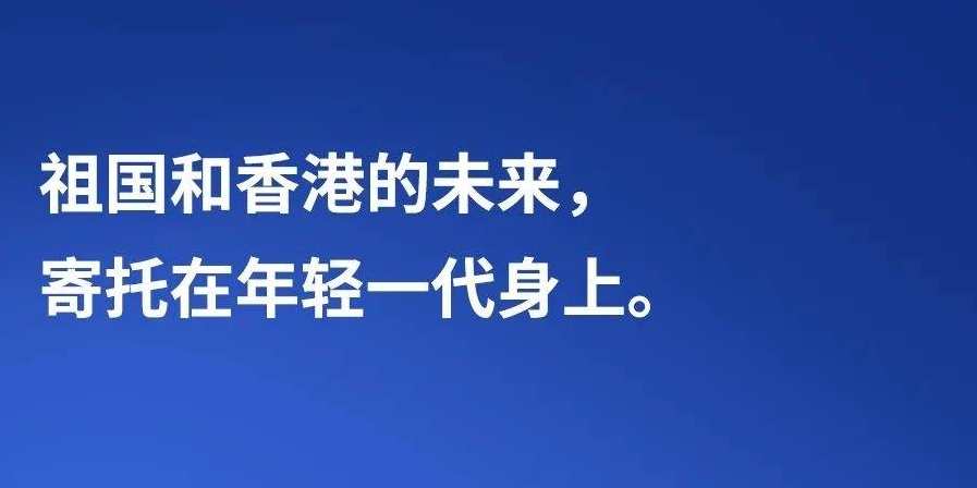 【明珠耀香江】习言道丨“祖国和香港的未来，寄托在年轻一代身上”