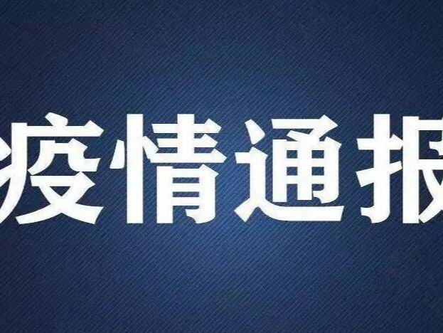 青岛市黄岛区发现1例本土确诊病例、8例本土无症状感染者