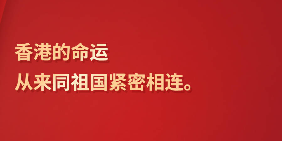 【明珠耀香江】习言道丨“香港的命运从来同祖国紧密相连”