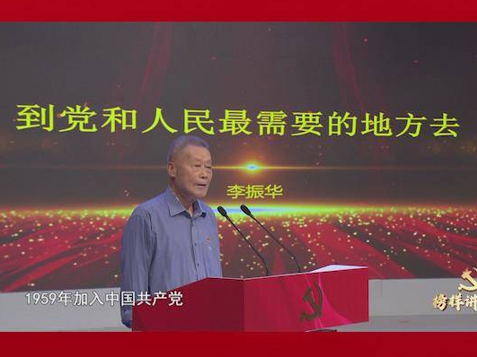 榜样讲党课丨李振华：到党和人民最需要的地方去