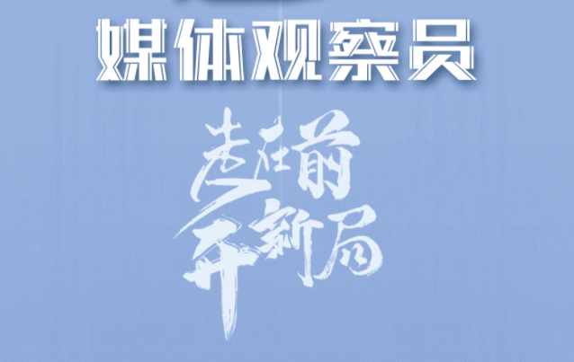 连线媒体观察员｜“走在前、开新局”行进式主题采访开篇，解放日报记者点赞青岛创新