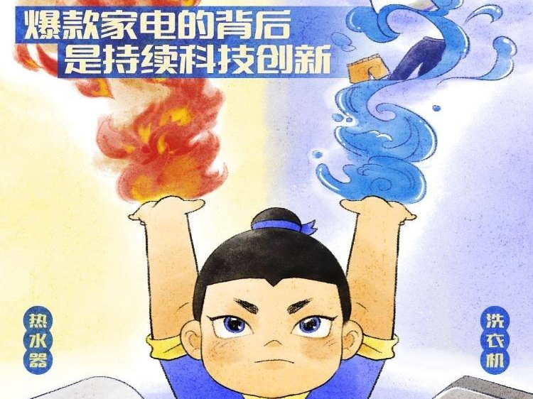 好品山东“护鲁娃”⑤气吞山河！爆款家电的背后是持续科技创新