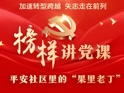 榜样讲党课丨丁乃勇：平安社区里的“果里老丁”