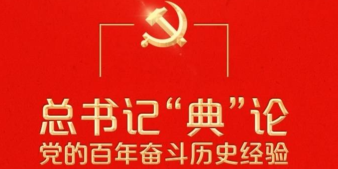 总书记“典”论党的百年奋斗历史经验