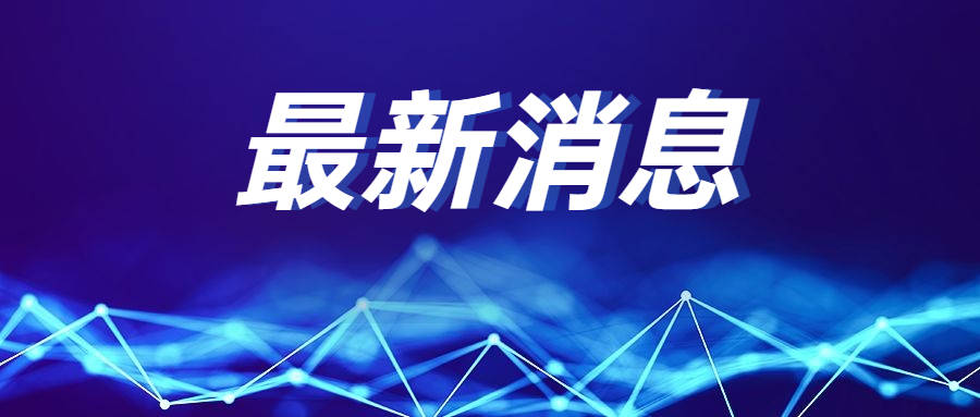 昨日山东无新增本土确诊病例，新增本土无症状感染者66例，部分病例详情公布