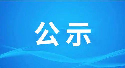 2022年“救急难、保民生” “慈心一日捐”活动公示（二）