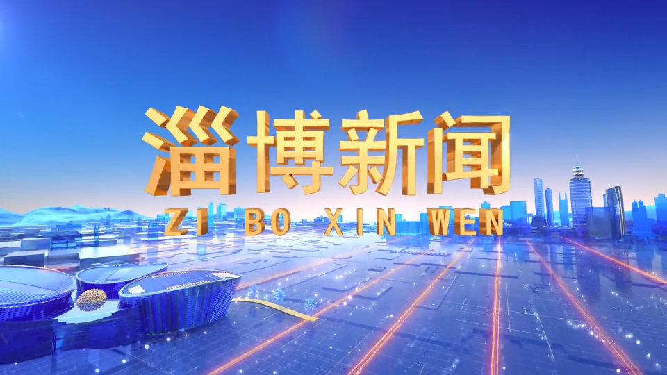 《淄博新闻》2022年7月9日