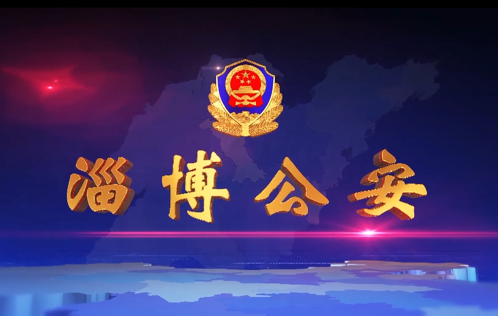 《淄博公安》第90 期