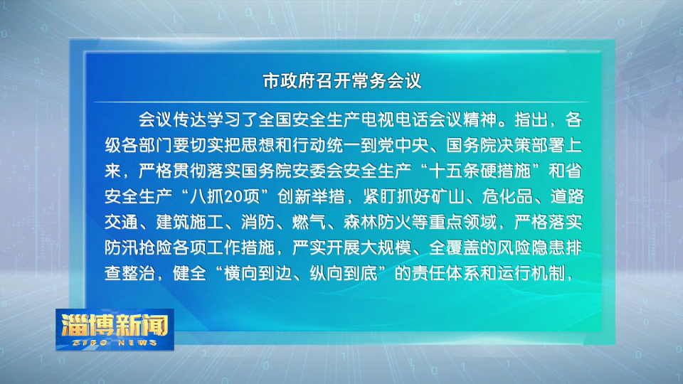 【淄博新闻】市政府召开常务会议