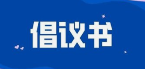 文明城市 共建共享  淄博公安交警倡议：守法出行 文明参与交通