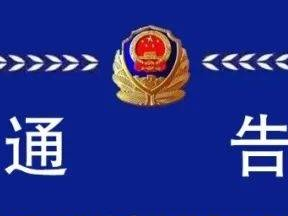 速报案！淄博警方发布重要通告！