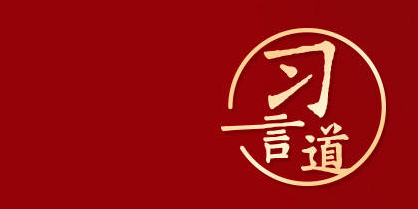 【文明之美看东方】习言道 | “认识历史离不开考古学”