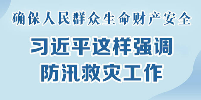 确保人民群众生命财产安全 习近平这样强调防汛救灾工作