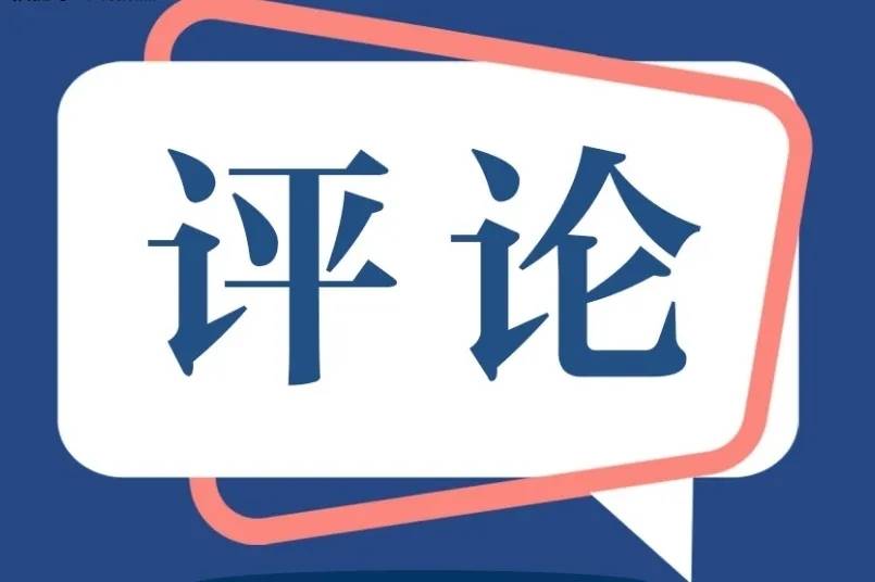 大众日报评论员文章｜保持如磐定力——半年经济观察②