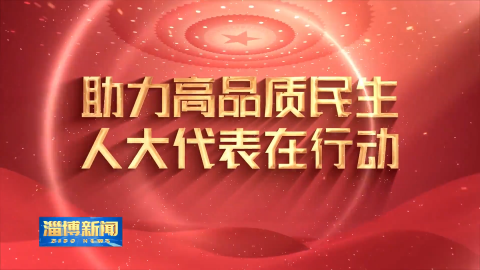 【淄博新闻】【助力高品质民生 人大代表在行动】一场人大代表与农人的“双向奔赴”