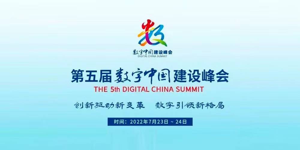 数字中国建设峰会举办四届，数字经济加速发展——挖潜数字化 释放新动能