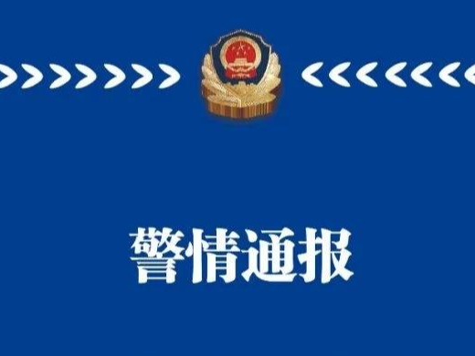 淄博警方发布警情通报