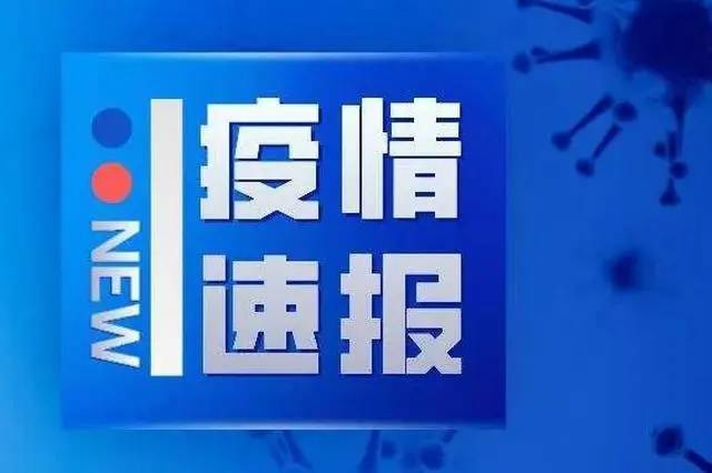 山东新增本土确诊病例1例、本土无症状感染者20例