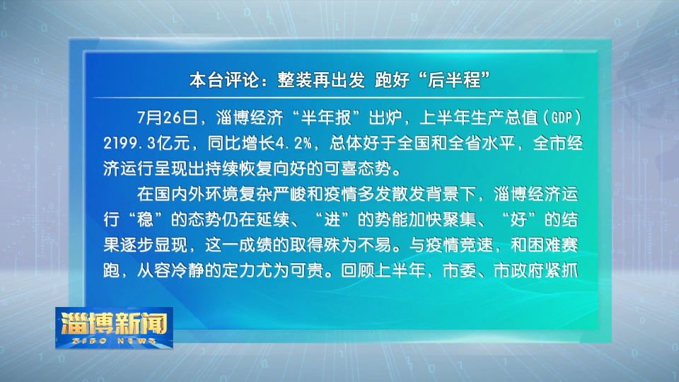 【淄博新闻】本台评论：整装再出发 跑好“后半程”