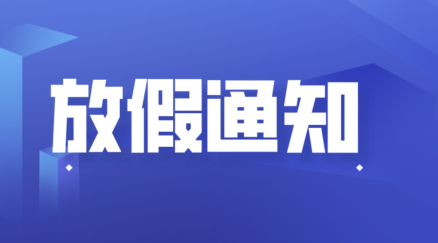 重要通知！今年中秋、国庆放假安排来了→