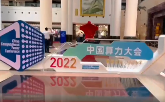 视频丨2022中国算力大会来了，跟着记者“云”参会！