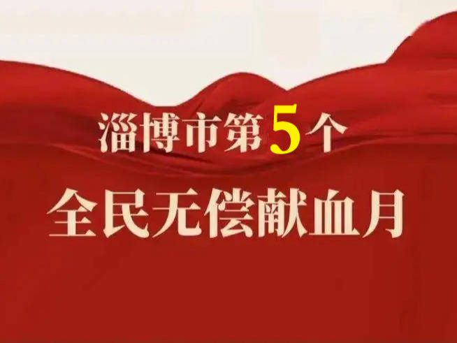 淄博市第五个“全民无偿献血月”活动即将启动