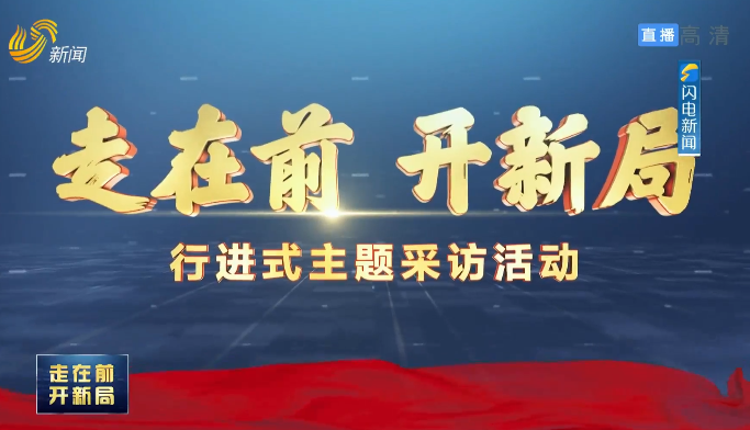 “走在前 开新局”行进式主题采访活动直播特别节目济宁篇