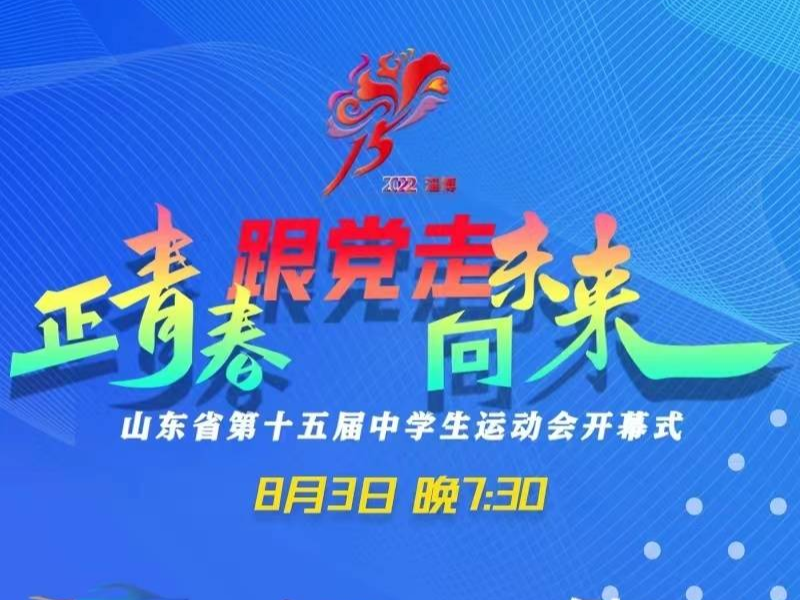 省十五届中学生运动会开幕式大幕即将拉开