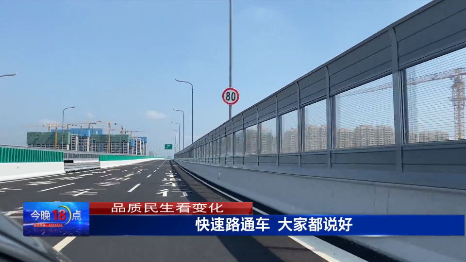 快速路通车 大家都说好