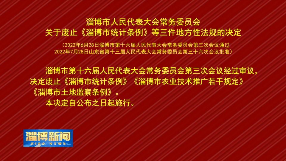 【淄博新闻】淄博市人民代表大会常务委员会关于废止《淄博市统计条例》等三件地方性法规的决定