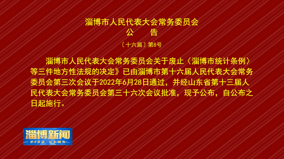 【淄博新闻】淄博市人民代表大会常务委员会公告〔十六届〕第8号