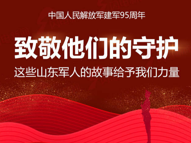 致敬他们的守护！这些山东军人的故事给予我们力量