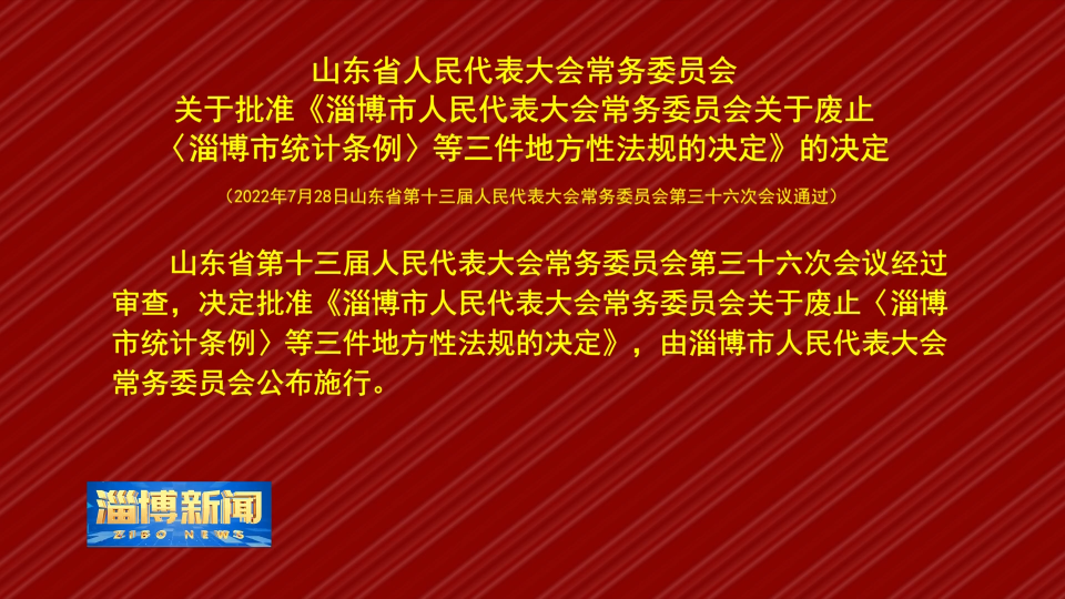 【淄博新闻】山东省人民代表大会常务委员会关于批准《淄博市人民代表大会常务委员会关于废止〈淄博市统计条例〉等三件地方性法规的决定》的决定