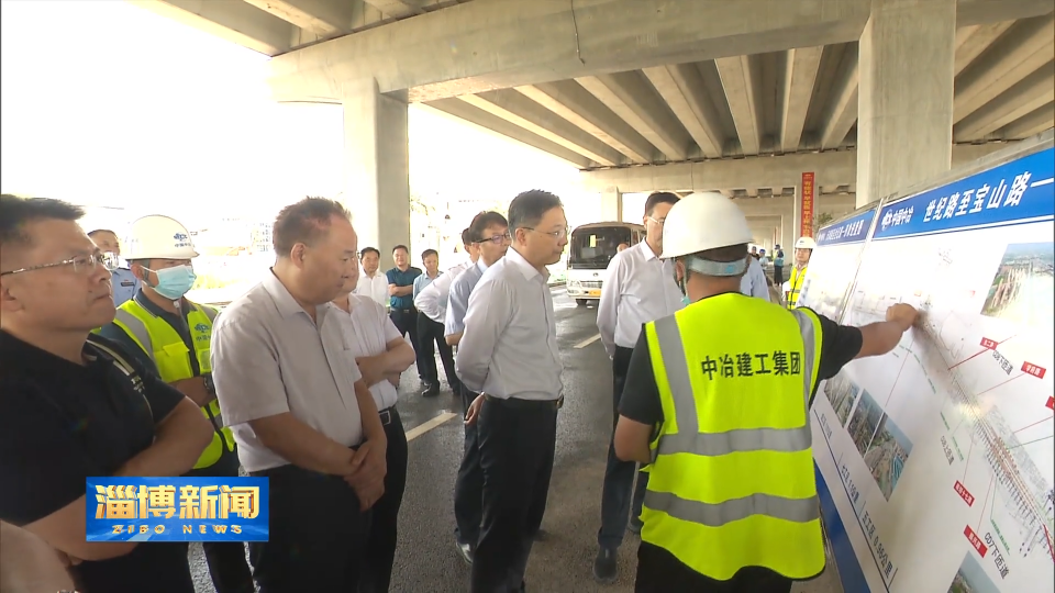 【淄博新闻】马晓磊调研城市快速路网建设工作