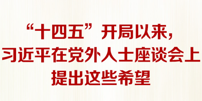 “十四五”开局以来，习近平在党外人士座谈会上提出这些希望