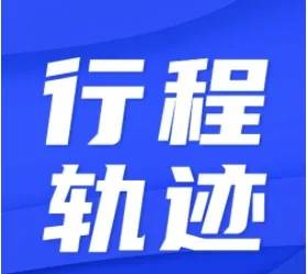 山东2地寻人，6名密接者行程轨迹发布