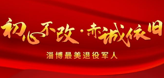 致敬！2022年度“淄博最美退役军人”等名单发布