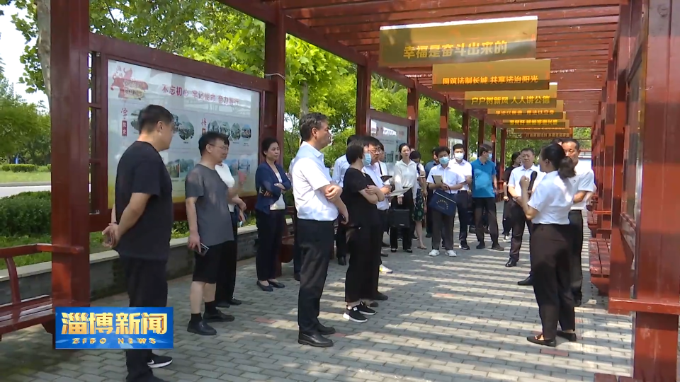 【淄博新闻】全国党建研究会农村专委会来淄开展“乡村振兴齐鲁行”活动